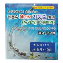 네온훅 뉴 농어 민어 붉바리 기둥줄채비 낚시채비, 단일
