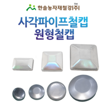 사각파이프철캡 원형철캡/농업용 파이프 마감캡/한솔농자재철강, 옵션06. 원형철캡 40A(48mm), 1개