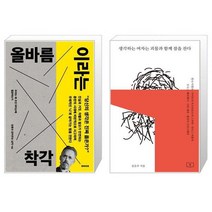 올바름이라는 착각 + 생각하는 여자는 괴물과 함께 잠을 잔다 [세트상품]