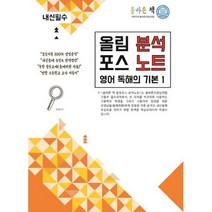 올바른 책 분석노트 : 올림포스 영어 독해의 기본 1 (2018년)