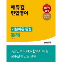 에듀윌 편입영어 기본이론 완성 독해 최신유형 완벽 반영, 상품명