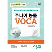 주니어 능률 VOCA: 입문:중학 교과서 필수 어휘 50일 완성, NE능률