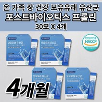 장 건강 과민성 대장 소장 베에 가스 잦은 복부 통증 가스 제거 장내 미생물 세균 환경 개선 식이섬유 효모 L 프롤린 장까지 살아가는 17 모유 유래 유산균 포스트바이오틱스 30포, 4개