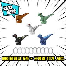 [큐브월드] 레고호환 공룡 & 동물 블록피규어 총출동 레고호환블록, 25. 베이비랩터 5종 + 공룡알 10개 세트