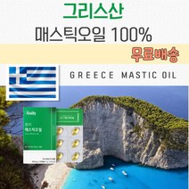 매스틱오일효과 키오스의 눈물 올리브오일 그리스산 매스틱오일 매스틱오일효능 올리브유 메스틱오일 매스틱오일 스페인산 올리브유 효과 매스틱효능 매스틱오일효능