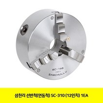 GGN805356삼천리 선반척(연동척) SC-310 (12in) 1EA