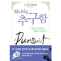 하나님을 추구함 - 생명의말씀사 A. W. 토저, 단품