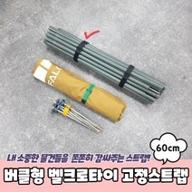 상세정보참조 벨크로케이블타이