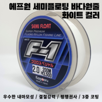 에프원 F1 세미플로팅 원줄 화이트 / 감성돔 벵에돔 참돔 부시리 방어 낚싯줄, 2.75호(150m)