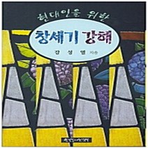 한국장로교출판사(한장사) 새책-스테이책터 [창세기 강해] -현대인을 위한-한국장로교출판사(한장사)-강성열-청장년-19980520 출간-판형 148, NSB9788939801646, 창세기 강해