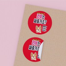 공작소 배달 리뷰 뇌물 스티커 리뷰는써줄거죠 강아지 1천매 리뷰스티커 배달스티커 찜스티커 서비스 뇌물 배달 리뷰 스티커, 리뷰는써줄거죠-빨강