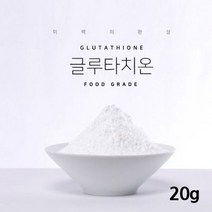 글루타치온 100% 분말 뷰티 순수 화장품 비누 DIY 재료 원료 파는곳 구매처 구입처 추천 후기 로웰리코, 글루타치온20g