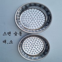 해피코리아 스텐숯통 불안나 화로 로스타 숯통 대 소