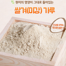 가바효능 유기농 쌀눈 미강 가루 쌀겨 볶은미강 팩 500g, 쌀겨 가루500g 1개