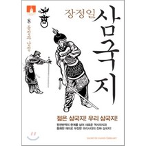 [문고판] 장정일 삼국지 8 : 동정과 남정, 장정일 저, 김영사