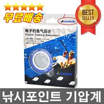 판매1위 낚시기압계 낚시포인트찾기 바다 민물낚시필수 날씨기압계 물고기탐지 씨알찾기