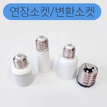 연장 변환소켓 E26 E39 대모갈 소모갈 베이스확장, 변환소켓(외부E26)