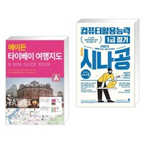 (서점추천) 에이든 타이베이 여행지도 + 2023 시나공 총정리 컴퓨터활용능력 1급 필기 (전2권), 타블라라사