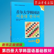 중국에서 파는 한국어 학습책 서울xx교 4 신간 학생도서 국어교과서 4권 대학국어기초교과서 입문교과서 국어문법어휘 서울대학교 언어교육원