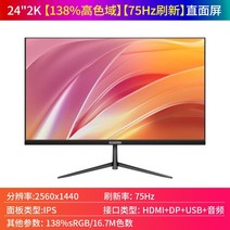 24인치모니터 컴퓨터 게이밍 사무용 144HZ 데스크탑 베젤리스, 24인치2k+75HZ-IPS-높은색현율