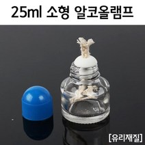 미니 알코올 램프 25ml 실험 가열 도구 교재 실습 관찰 준비물 학습 연구 창의 과학