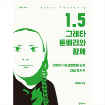 1 5 그레타 툰베리와 함께 + 미니수첩 제공, 한재각(엮음)