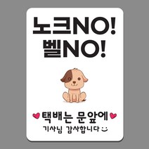 차차미 현관 문패 벨누름방지 택배 고무자석 아기가 자고있어요 가이지가 짖어요, MM-01