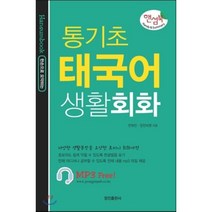 한손으로 요약하는 통기초 태국어 생활회화:다양한 생활문장을 요약한 초미니 회화사전, 정진출판사