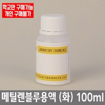 학교 연구실 관공서 실험실용 메틸렌블루용액 (화) 100ml 과학실 과학수업
