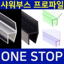 B&M 샤워부스 프로파일 물튐방지 물막이 쫄대 무료재단 B&M 비엔엠 블랙출시!, 6.135도10mm연질, 8mm, 2m