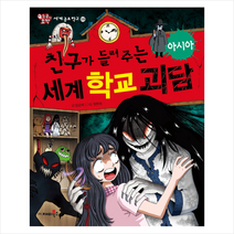 친구가 들려주는 세계 학교 괴담 : 아시아, 재미북스
