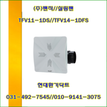 (주)팬직//실링팬//천정용팬/TFV14-1DFS(단상220V)//가로290*세로290*100파이//1BOX/8개, TFV14-1DFS(100파이-단상220V)