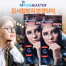 김서림방지 안경닦이 포그마스터 2개 세정기능 수출