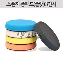 샤인메이트 스폰지 폼패드 3인치 스펀지 자동차 광택용, 화이트(폴리싱)