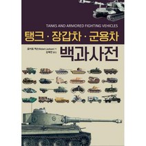 [밀크북] 휴먼앤북스(Human&Books) - 탱크·장갑차·군용차 백과사전