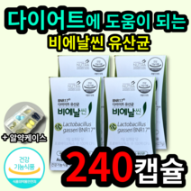 BNR17 비에날씬 다이어트 유산균 비애 비엔 알씬 알신 날씬 날신 모유 유래 유산균 대장 유익균 내장 지방 허리 둘레 감소 살 빠지는 성인 남성 여성 홈쇼핑 코스트코 알약케이스, 4개 (71900원 할인), 60캡슐 (1개월 분)