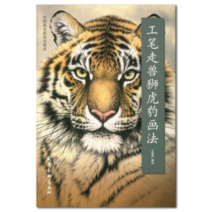 호랑이 표범 사자 공필화 작품집 중국화 화법 해독 정판 감상, Li Zhirong, Li Zhirong