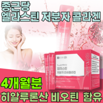 특허 받은 수용성 프랑스산 어린 저분자 콜라겐 펩타이드 엘라스틴 히알루론산 비오딘 피부 속 수분 탄력 얼라스틴 선물 용 건강 기능 식품 영양 보충 제 파는곳 추천, 2