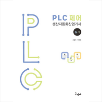 PLC 제어 생산자동화산업기사 실기 스프링제본 2권 (교환&반품불가), 구민사