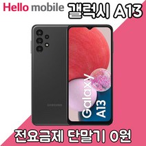 A135(갤럭시A135)/꽁짜폰/알뜰폰/U+헬로모바일/0원폰