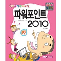 파워포인트 2010:방과후 컴퓨터, 렉스미디어닷넷