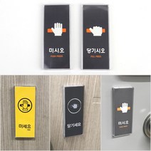 당기시오 미시오 도어사인 당기세요 현관문패, 블랙-미세요