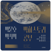 박문호 박사의 빅히스토리 공부