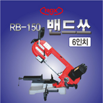 록스 밴드쏘 RB-150 6인치 바이스타입