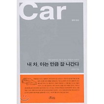 내 차 아는만큼 잘 나간다, 원형민 저, 호미