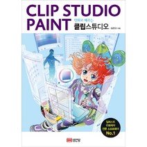 만화로 배우는 클립스튜디오(Clip Studio Paint), 성안당