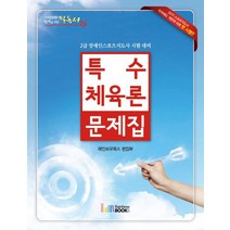 특수체육론 문제집(2015):2급 장애인스포츠지도사 시험 대비, 레인보우북스, 김용호 등저