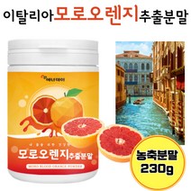 안토시아닌 모로 블러드 오렌지 농축 추출 분말 230g 저분자 어린 피쉬 콜라겐 펩타이드 판토텐산 칼슘 엘라스틴 가수 분해 물 비타민 헤스페리딘 베타카로틴 칼륨 함유 영양제