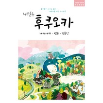 내일은 후쿠오카 -내일은 시리즈 나가사키 벳푸 유후인 (2023~2024 최신개정판), 착한책방