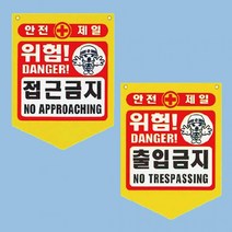 PVC 타포린 기성품 접근금지 감전주의 300 370mm, 안전통로, 1개